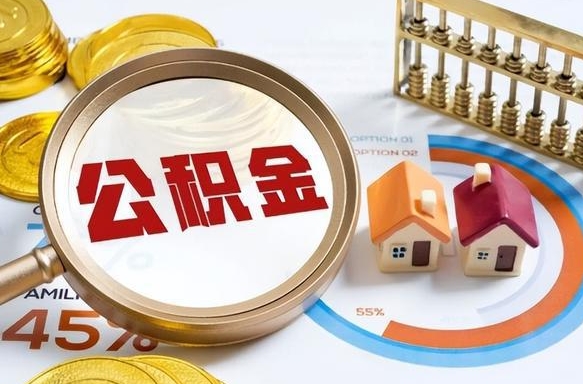 金坛个人公积金提取（2021住房公积金个人怎么提取）